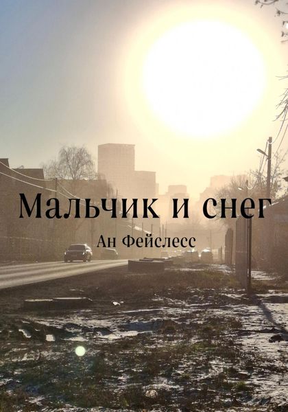 Мальчик и снег