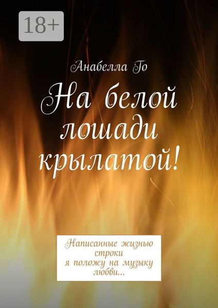 На белой лошади крылатой! Написанные жизнью строки я положу на музыку любви…