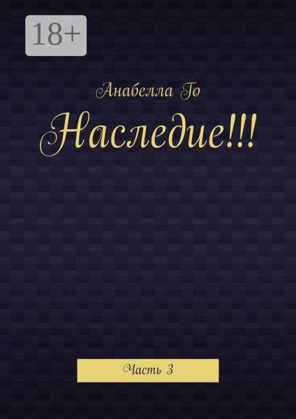 Наследие!!! Часть 3