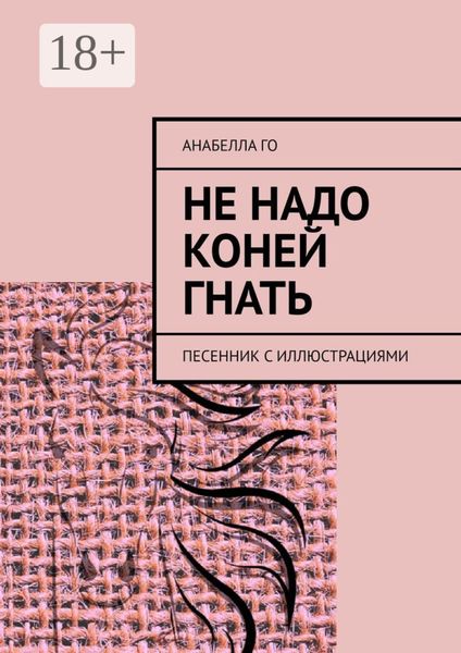 Не надо коней гнать. Песенник с иллюстрациями