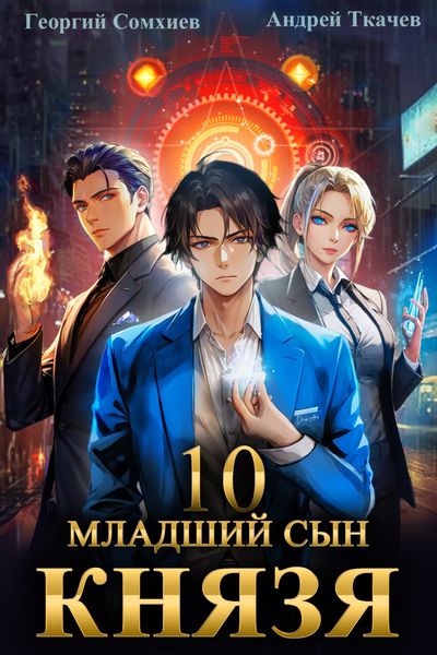 Младший сын князя. Книга 10