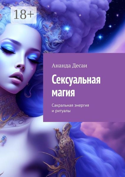 Сексуальная магия. Сакральная энергия и ритуалы