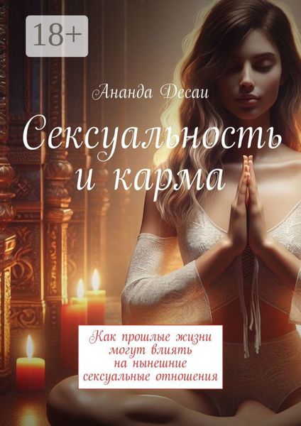 Сексуальность и карма. Как прошлые жизни могут влиять на нынешние сексуальные отношения