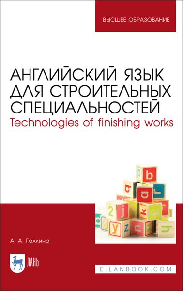 Английский язык для строительных специальностей. Technologies of finishing works