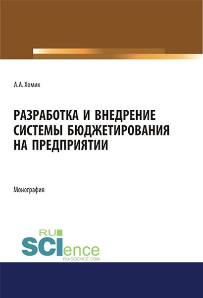 Разработка и внедрение системы бюджетирования на предприятии
