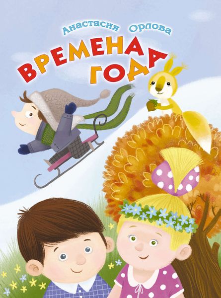 Времена года