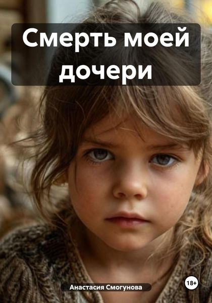 Смерть моей дочери