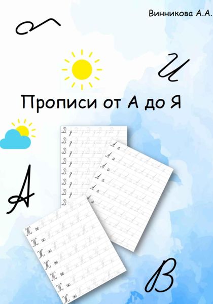 Прописи от А до Я