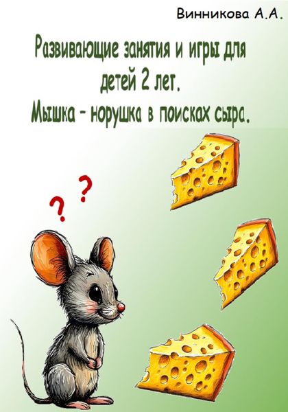Развивающие занятия и игры для детей 2 лет. «Мышка-норушка в поисках сыра.»