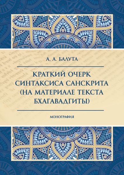 Краткий очерк синтаксиса санскрита (на материале текста Бхагавадгиты)