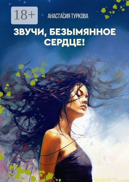 Звучи, безымянное сердце! Сборник философской лирики с запасом душевных сил, искоркой бунтарства и уютом