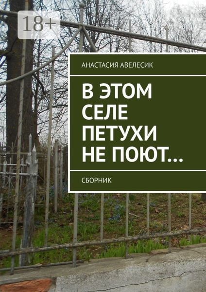 В этом селе петухи не поют… Сборник