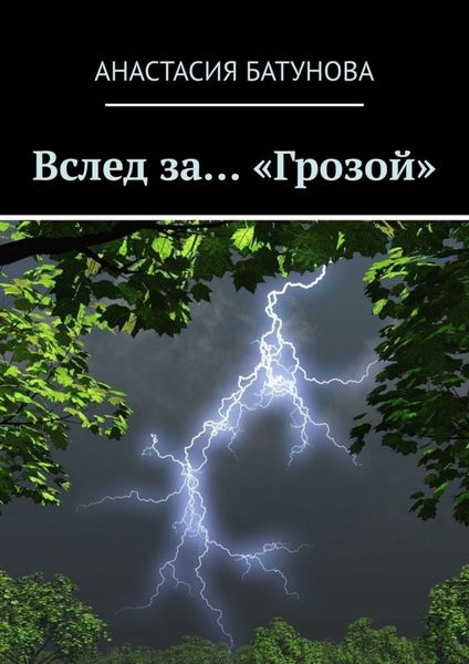 Вслед за… «Грозой»
