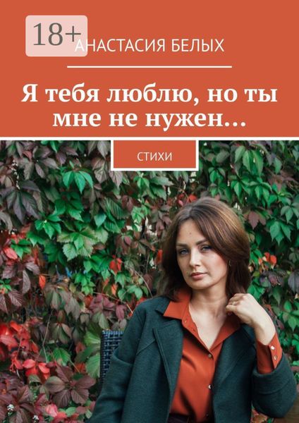 Я тебя люблю, но ты мне не нужен… Стихи
