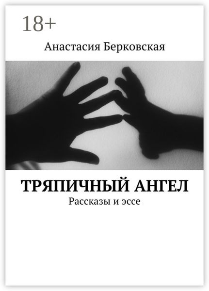 Тряпичный ангел. Рассказы и эссе