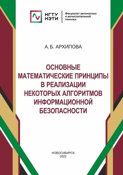 Основные математические принципы в реализации некоторых алгоритмов информационной безопасности