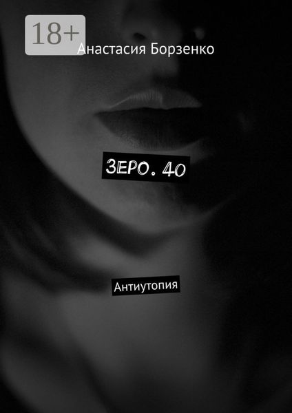 Зеро. 40. Антиутопия