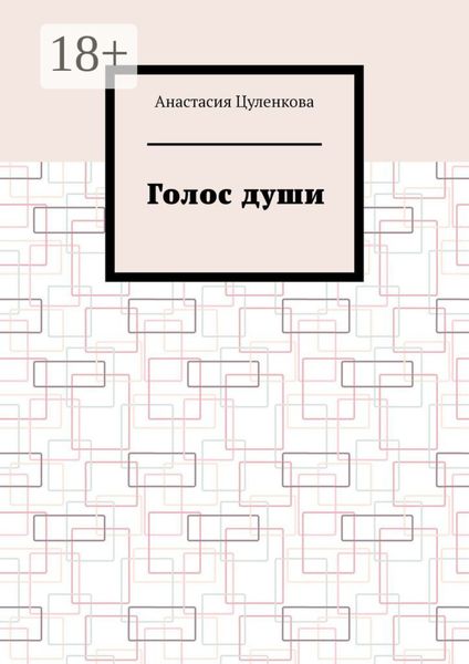 Голос души