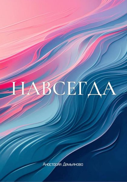 Навсегда