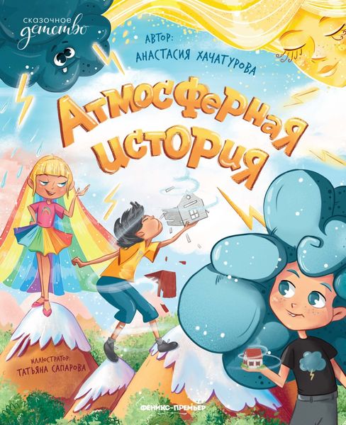 Атмосферная история