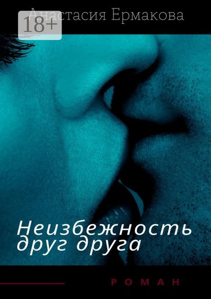 Неизбежность друг друга