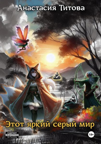 Этот яркий серый мир