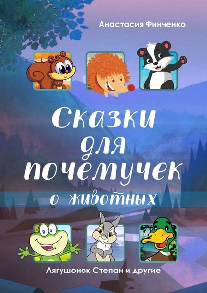 Сказки для почемучек о животных