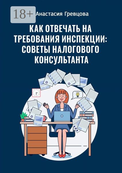 Как отвечать на требования инспекции: советы налогового консультанта
