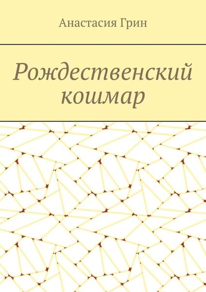 Рождественский кошмар