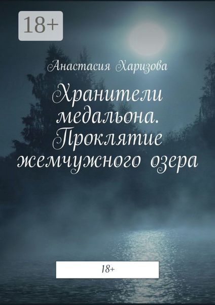 Хранители медальона. Проклятие жемчужного озера