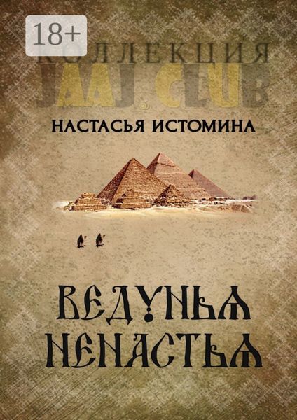 Ведунья Ненастья