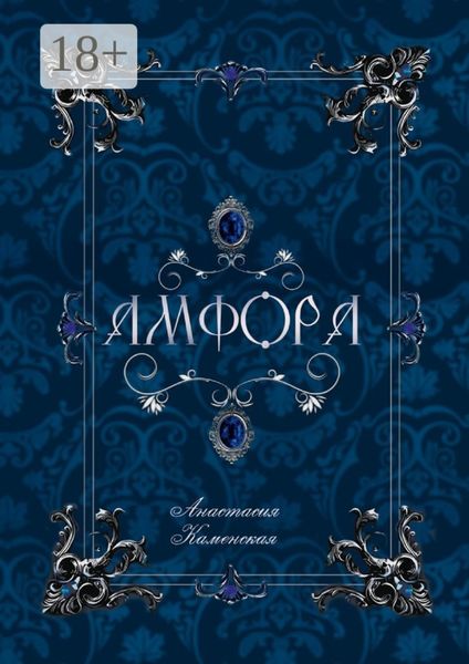 Амфора. Драгоценности внутри