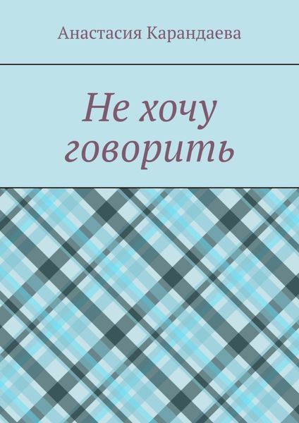 Не хочу говорить