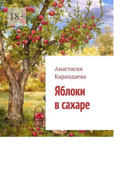 Яблоки в сахаре