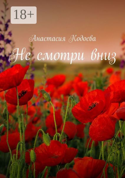 Не смотри вниз