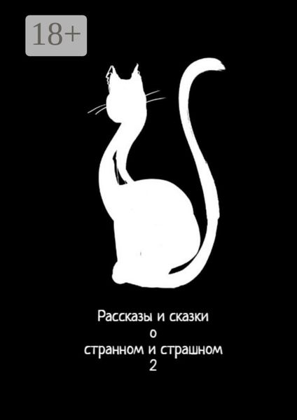 Рассказы и сказки о странном и страшном – 2