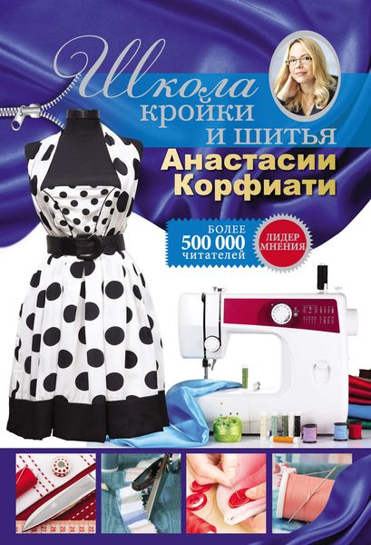 Школа кройки и шитья Анастасии Корфиати