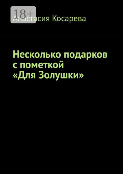 Несколько подарков с пометкой «Для Золушки»