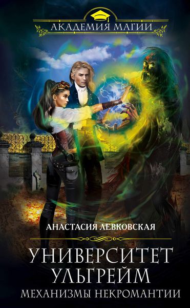 Университет Ульгрейм. Механизмы некромантии