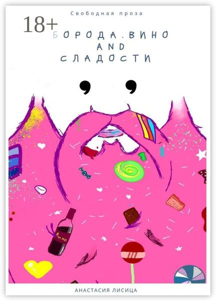 БОРОДА. ВИНО AND СЛАДОСТИ