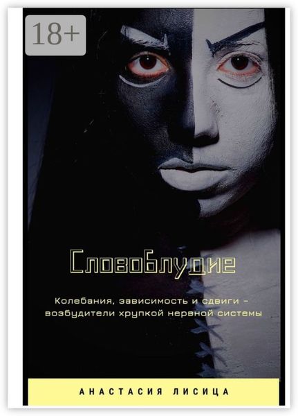 СЛОВОБЛУДИЕ