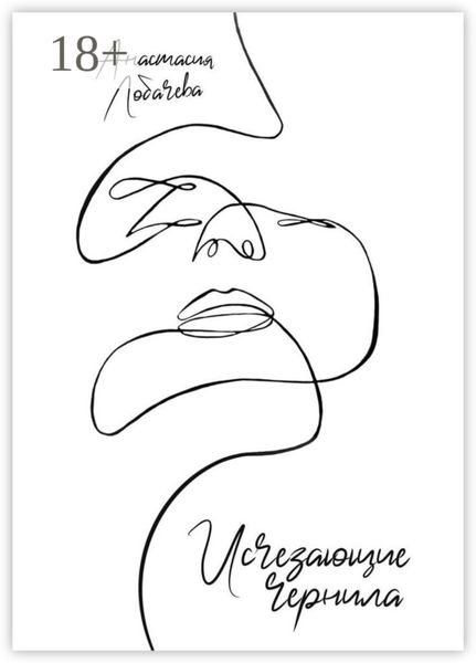 Исчезающие чернила