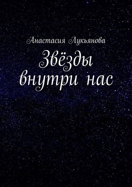 Звёзды внутри нас