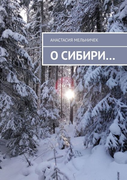 О Сибири…