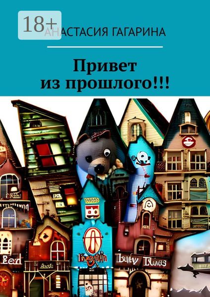 Привет из прошлого!!!