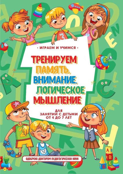 Тренируем память, внимание, логическое мышление и речь