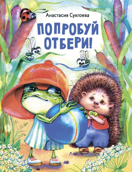 Попробуй отбери!