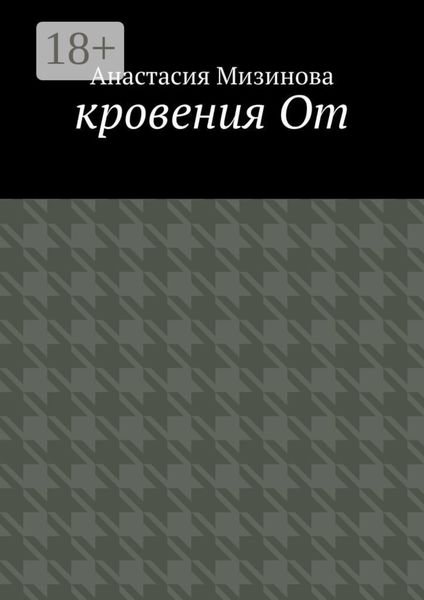 кровения От
