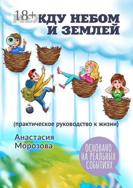 Между небом и землей. (практическое руководство к жизни)