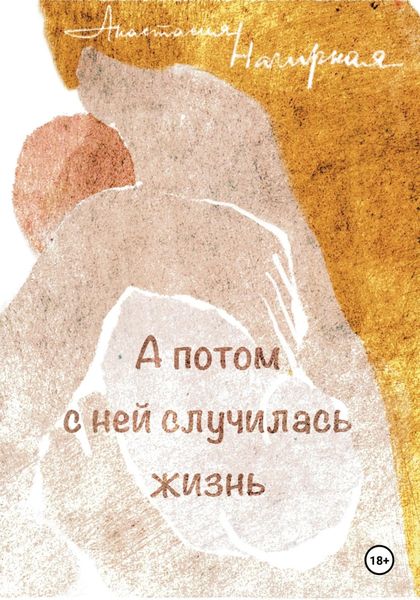 А потом с ней случилась жизнь